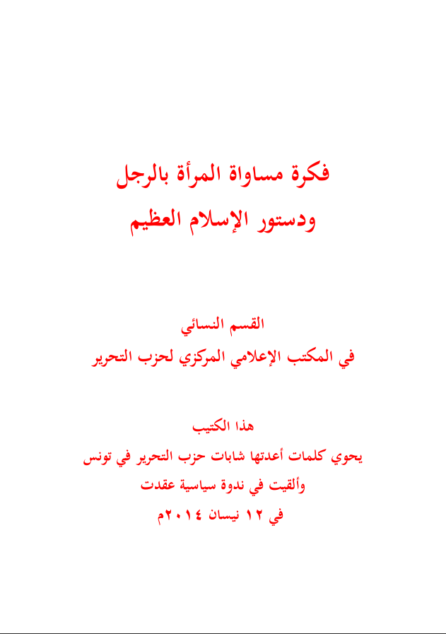 "القسم النسائي في المكتب الإعلامي المركزي: كتاب" فكرة مساواة المرأة بالرجل ودستور الإسلام العظيم (١٤٣٥هـ -٢٠١٤م)